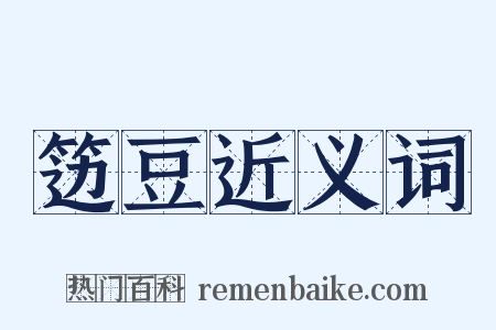 笾豆近义词是什么意思的图片